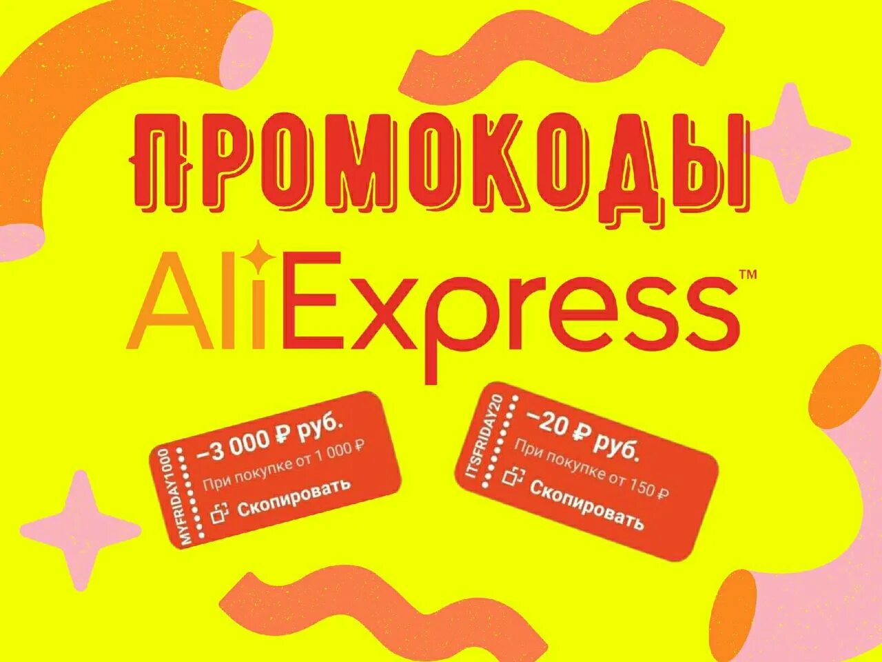 Промокоды алиэкспресс на 500 рублей заказ. Промокоды АЛИЭКСПРЕСС.