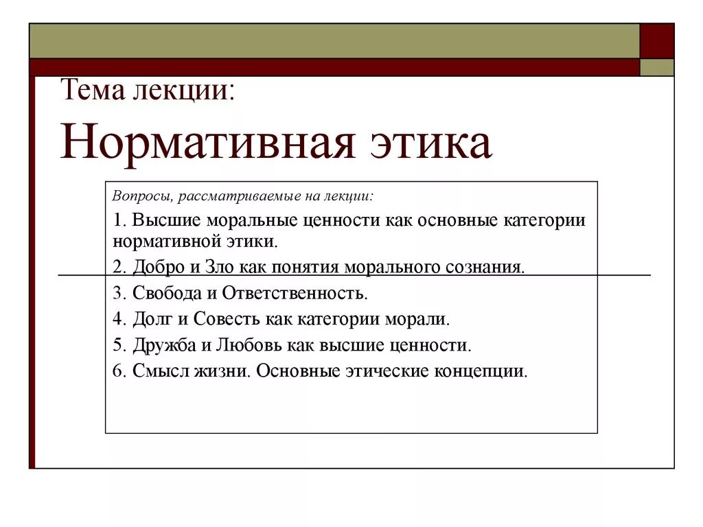 Ценности этикета. Нормативная этика. Теории нормативной этики. Метаэтика и нормативная этика. Основные ценности нормативной этики.