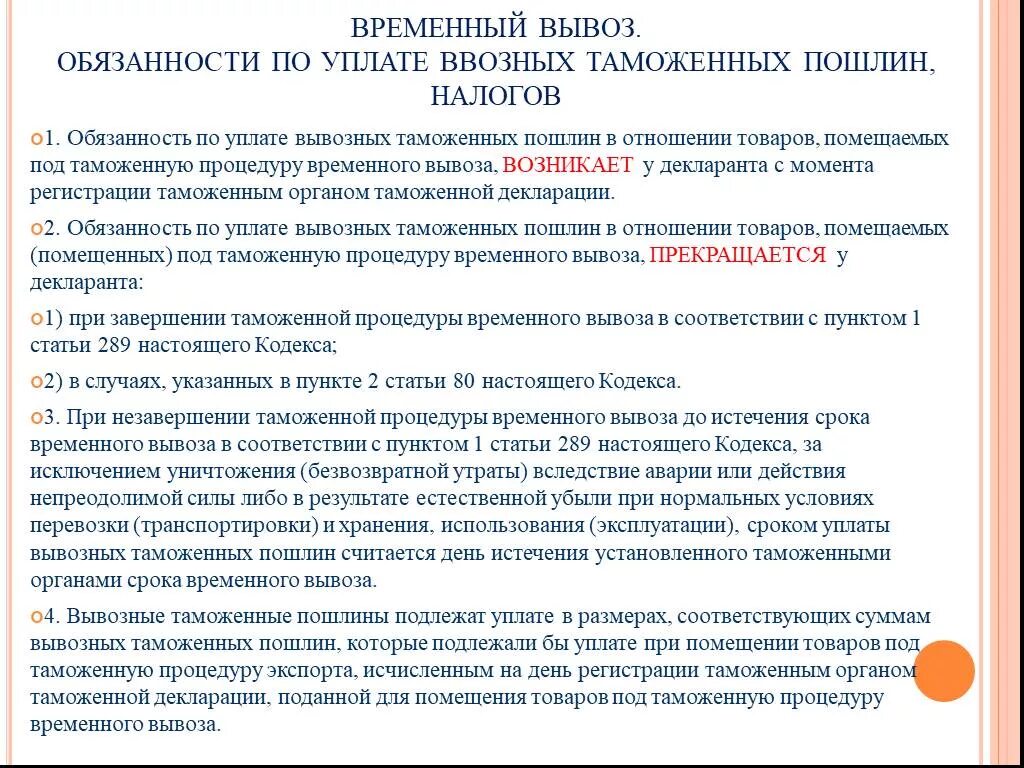 Процедура временного вывоза. Временный вывоз таможенная процедура. Платежи в таможенных процедурах. Порядок уплаты таможенных пошлин.