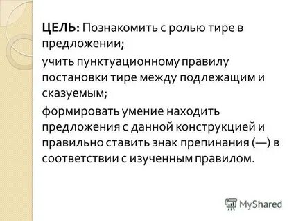 Цель познакомить