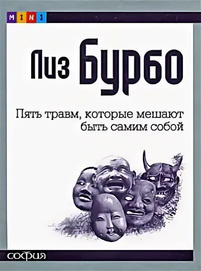 5 травм которые мешают быть самим собой. Первая книга о 5 травмах и масках которые мешают быть самим собой.
