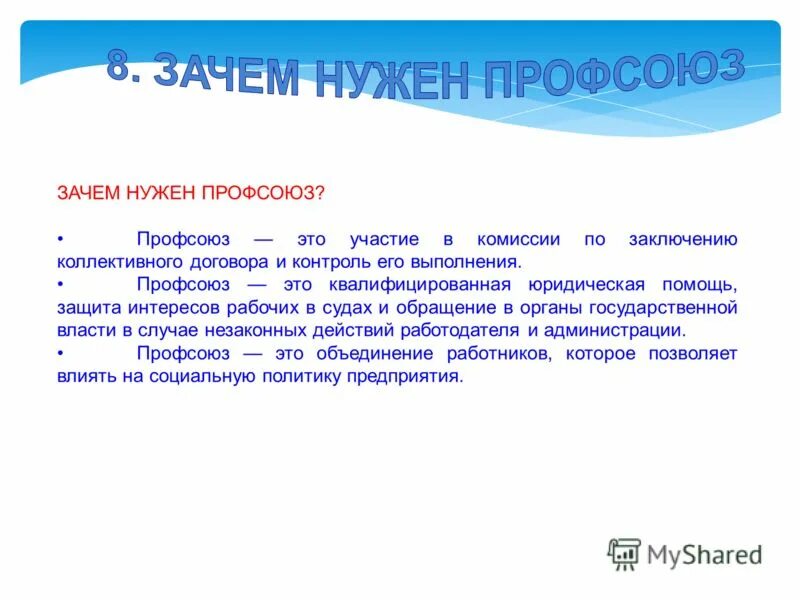 работа профсоюза. профсоюз презентация. зачем нужен профсоюз на предприятии. направления профсоюза. зачем нужен профсоюз на предприятии.