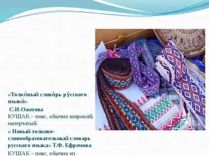Значение слова кушак