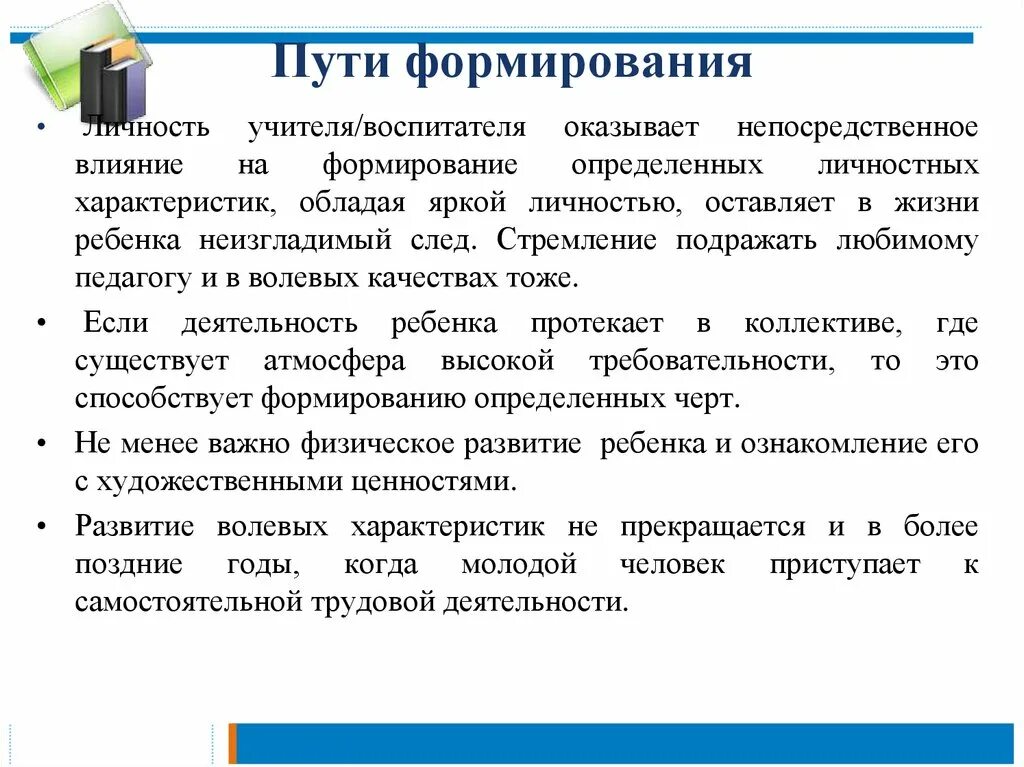 Пути становление личности. Пути формирования личности. Путь формирования личности становление индивидуальности. Пути формирования характера. Путь личностного развития это.