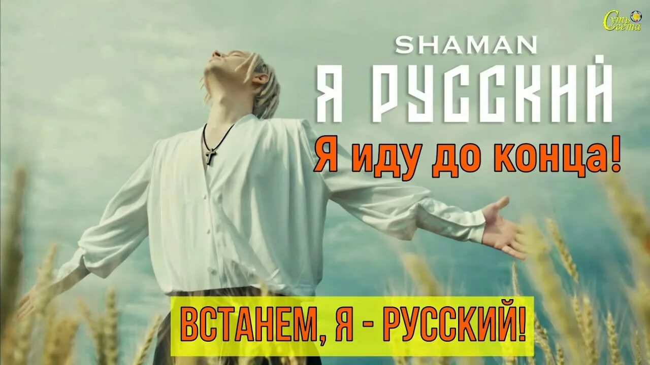 Шаман я русский. Я русский Шам. Я Русаки шаман. Шаман певец я русский. Шаман мп 3