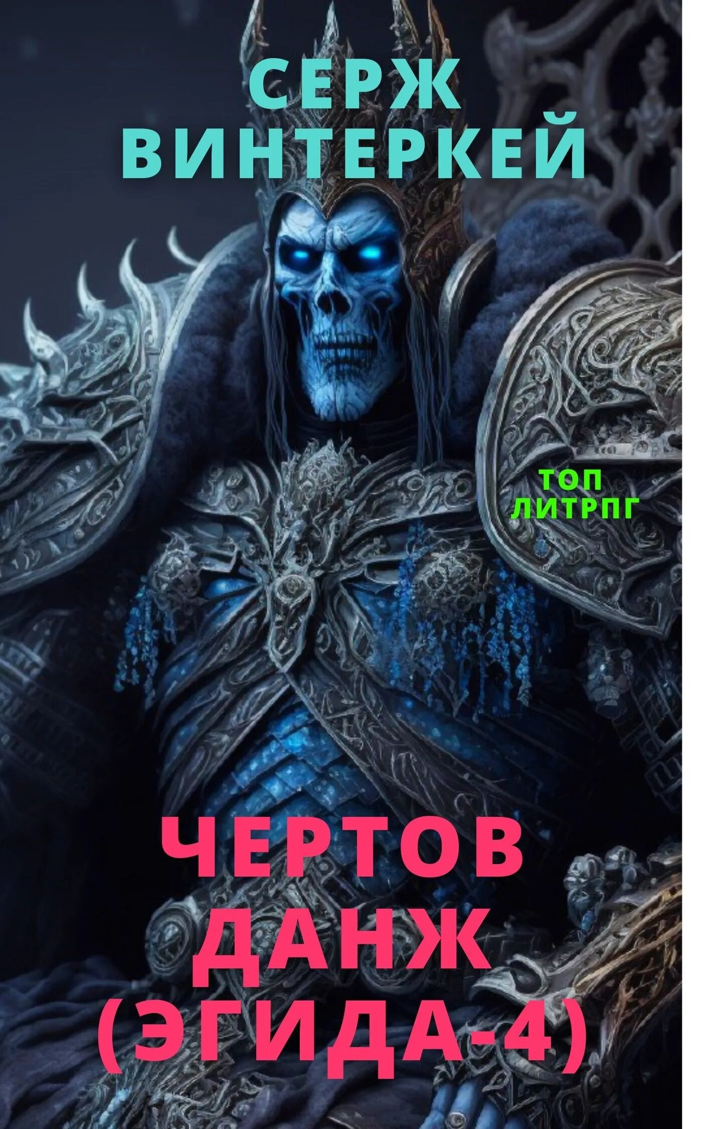 Антидемон. Master of the game. Серж винтеркей - антидемон. Игра the incredible adventures of van helsing. Легенда нубятника серж винтеркей книга.