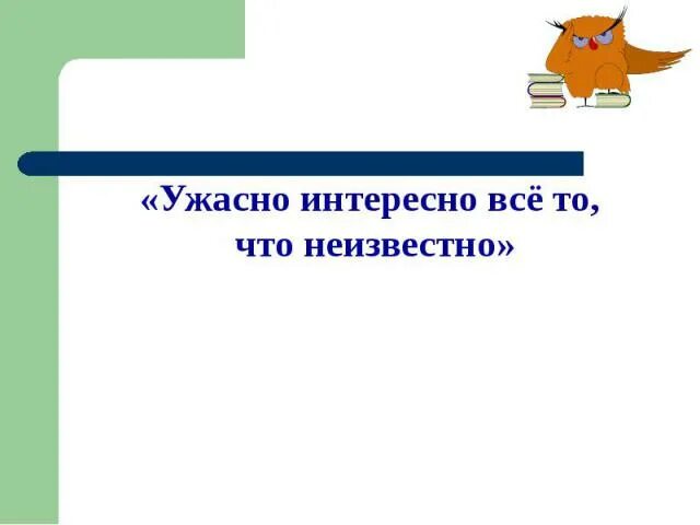 Все то что неизвестно ужасно. Ужасно интересно все что неизвестно. Интересно всё то что неизвестно. Ужасно интересно все то что неизвестно Заголовок. Ужасно интересно.