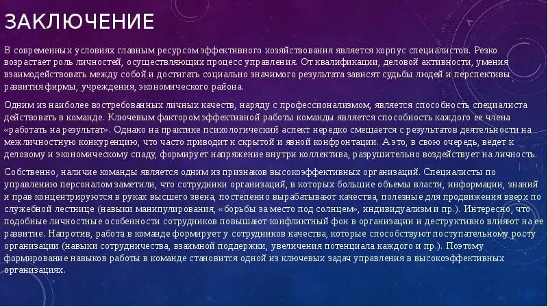 Заключение команды презентация. Заключение- роль личности в экономике кратко. • Возросла роль управления в производстве. Какова ее значение в современном условиях.