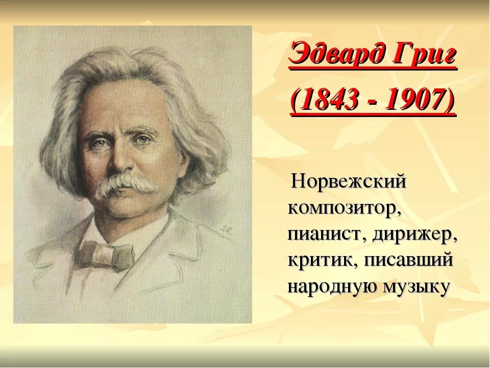 эдуард колмановский советский композитор. григ портрет композитора. эдвард григ с женой. исаак дунаевский джаз. эдвард григ.