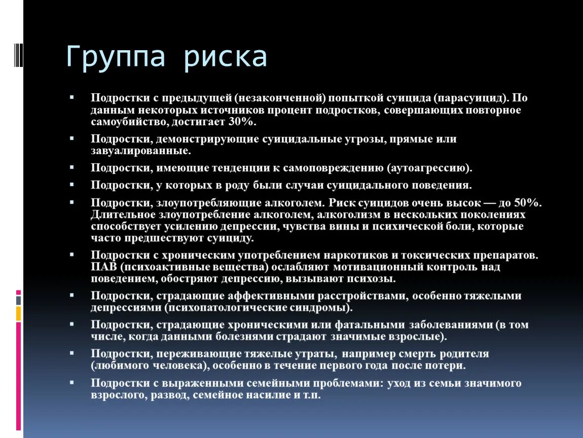 Суицидальная опасность. Подростки группы риска. Группа риска несовершеннолетних. Статистика методов суицида. Суицидальные тенденции это.