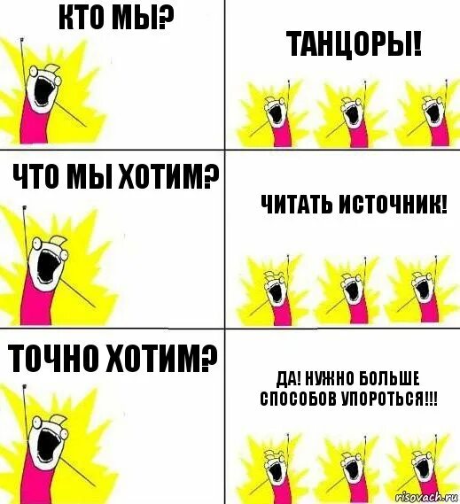 Кто мы танцоры чего мы хотим. Кто мы?. Чего мы хотим. Чего мы хотим Мем. Запомнив номер телефона ты сможешь