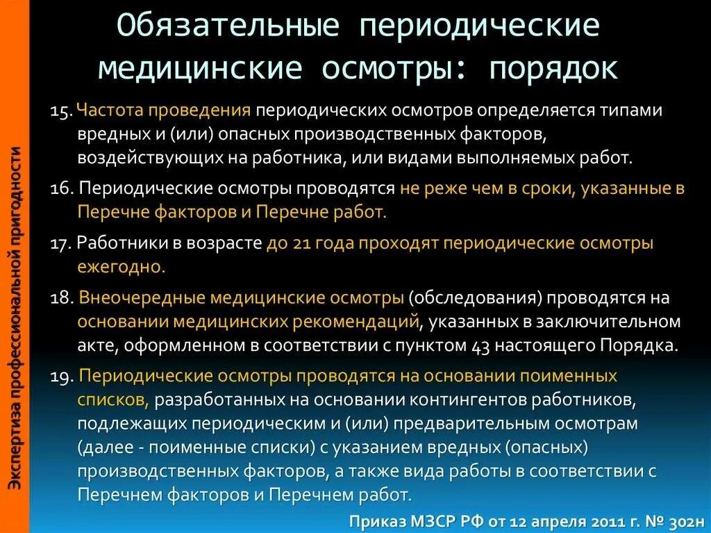 Периодические медицинские осмотры ежегодно проходят работники. Порядок прохождения периодических медицинских осмотров. Порядок проведения периодических медосмотров. Порядок проведения медицинских осмотров работников. Порядок прохождения медицинского освидетельствования.