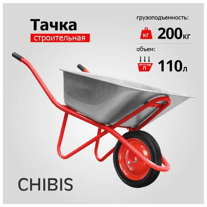 Тачка строительная 200кг. Тачка Садовая 1 колесная 110л 200кг. Тачка строительная "Чибис" 110л/200кг усил 6418hi. Тачка строительная одноколесная усиленная ЗИЛ 110л. Тачка Садовая 1-колесная Чибис 6204.