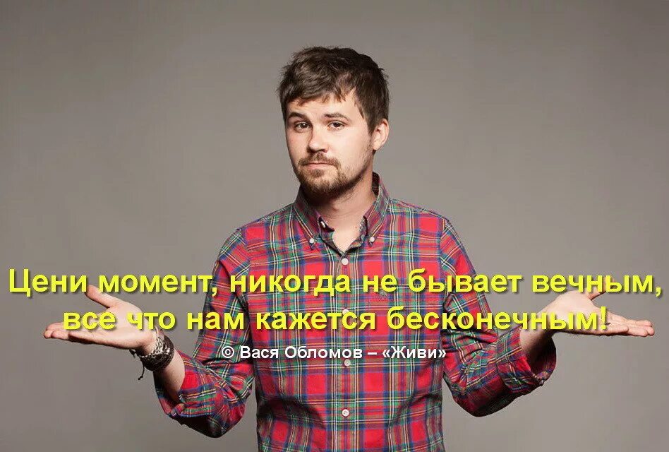 Песня живи обломов. Вася обломов живи. вася обломов живи из кф призрак. обломов вася вася. вася обломов цитаты.