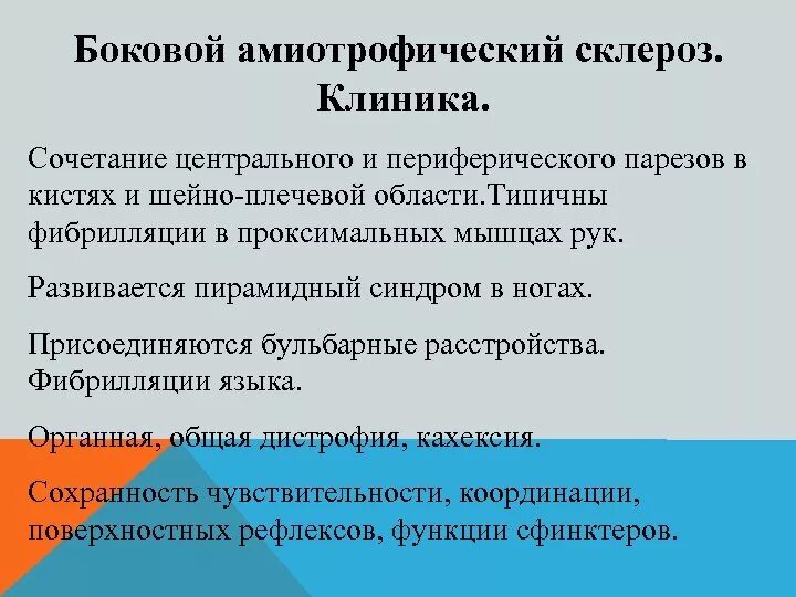 Боковой амиотрофический склероз причины заболевания. Боковой амиотрофический склероз. Амиотрофический склероз клиника. Боковой амиотрофический склероз патогенез. Боковой амиотрофический склероз неврология клиника.