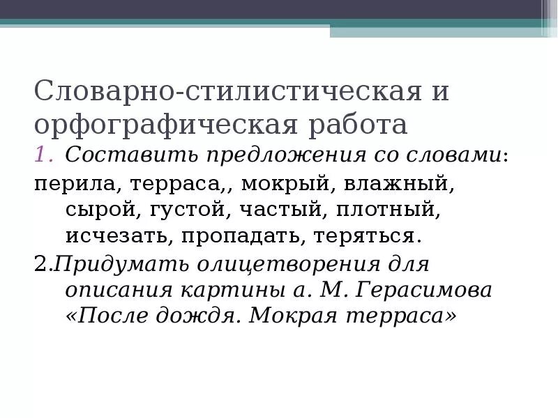 Найти слова мокрая. Предложение со словами влажный сухой. Предложение со словом сухой. Предложение со словом промокнуть. Предложение со словом терраса.