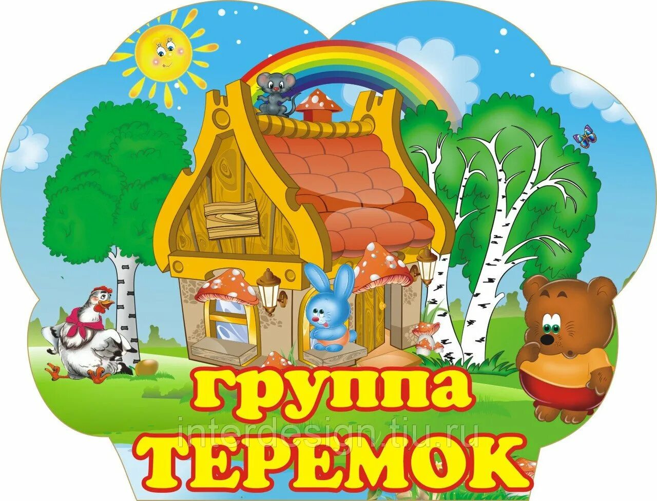 Ясли теремок. Группа теремок. группа теремок в детском саду. надпись группа теремок. детский сад теремок вывеска.