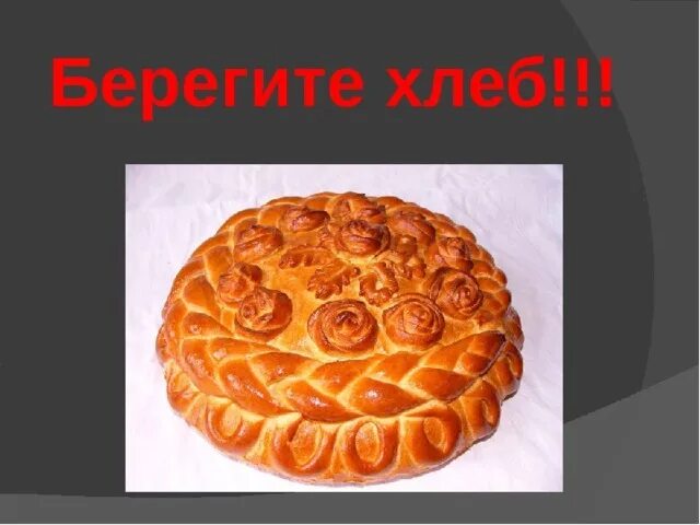 Берегите хлеб. Рисунок на тему берегите хлеб. берегите хлеб картинки. берегите хлеб плакат.