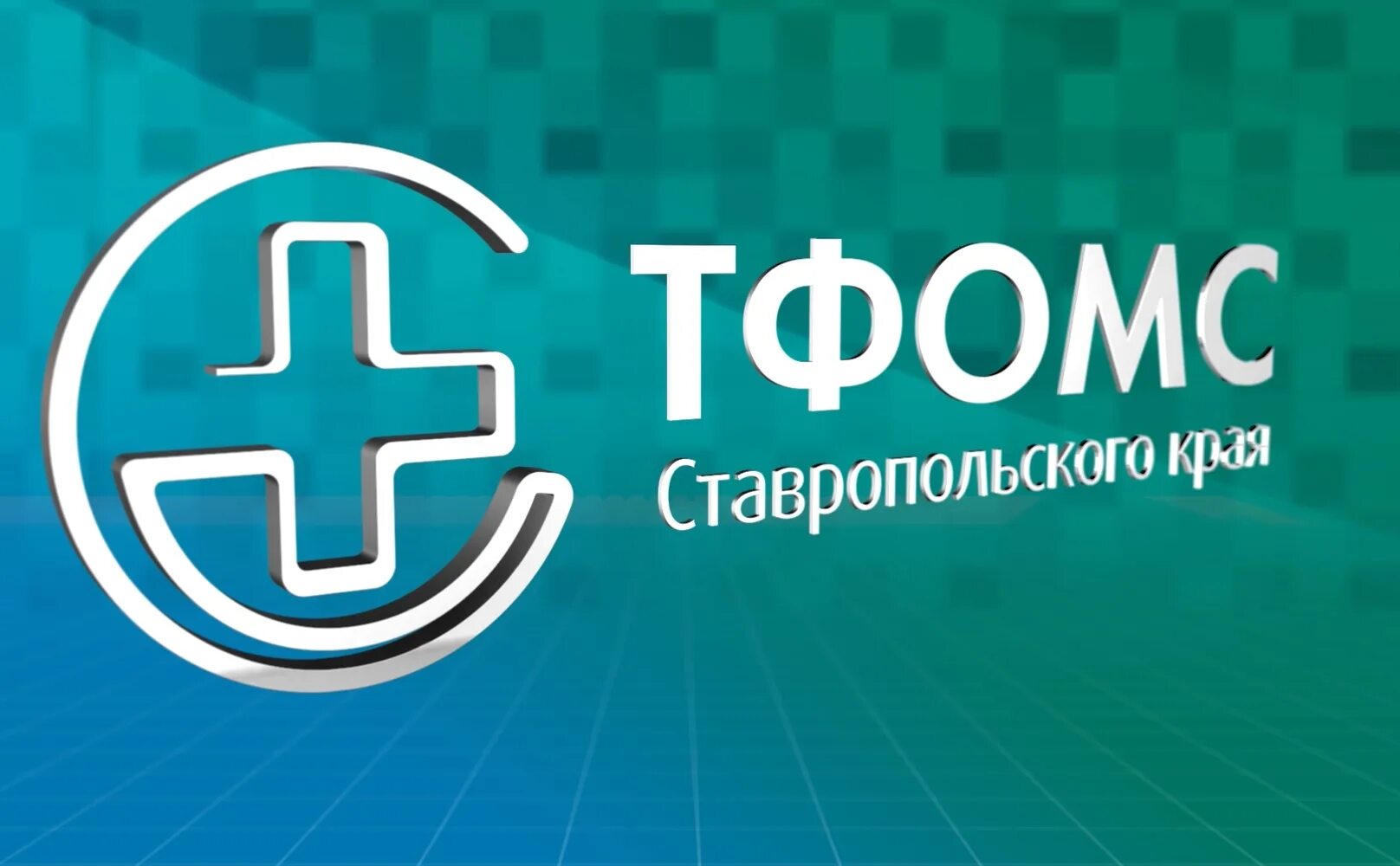 Тфомс ижевск. Тфомс ставропольского края. фонд медицинского страхования ставрополь. территориальный фонд обязательного медицинского страхования. директор тфомс ставропольского края.