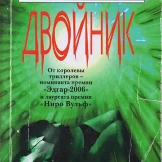 Двойник книга читать