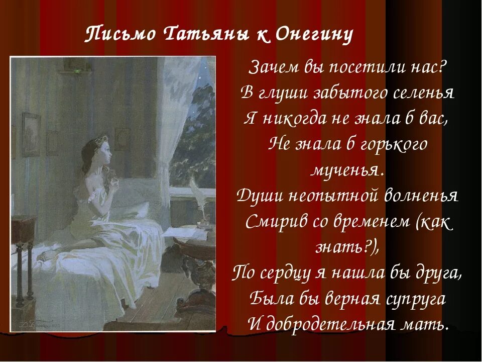 Онегин стихи слушать. Стихотворение Пушкина письмо Онегина к Татьяне. Пушкин письмо Татьяны к Онегину.