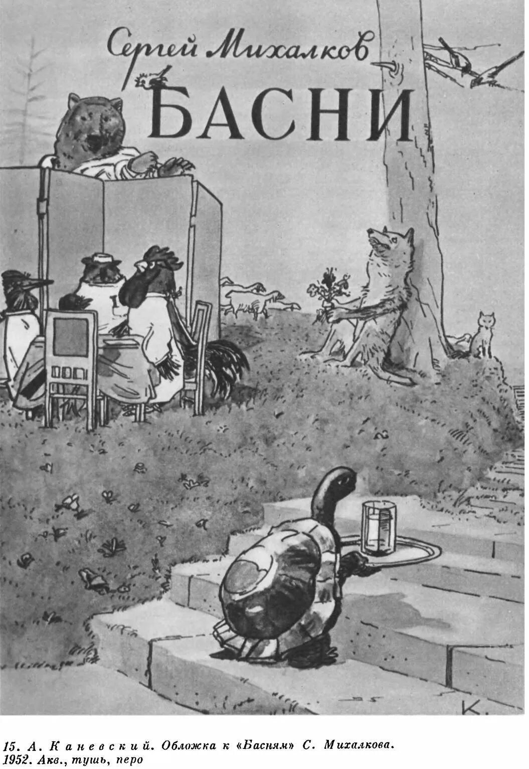 Михалков басни читать. Обложки басен михалкова. книга басни с.махаонова. басни сергей владимирович михалков книга. мир басен обложка.