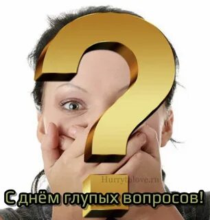 Задать нелепый вопрос