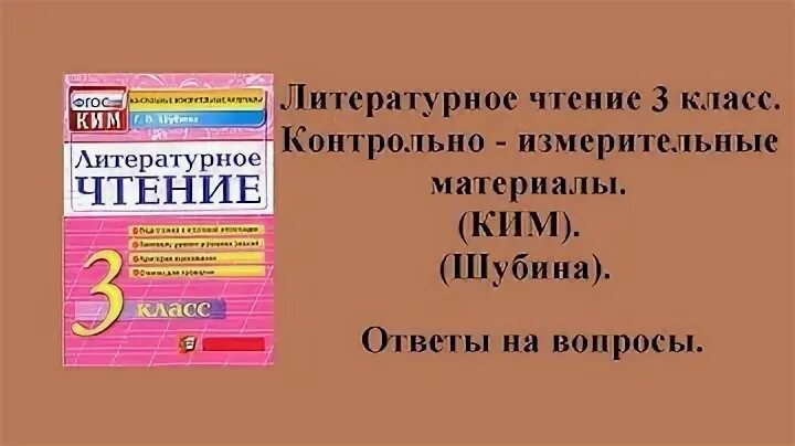Литературное чтение 3 тест