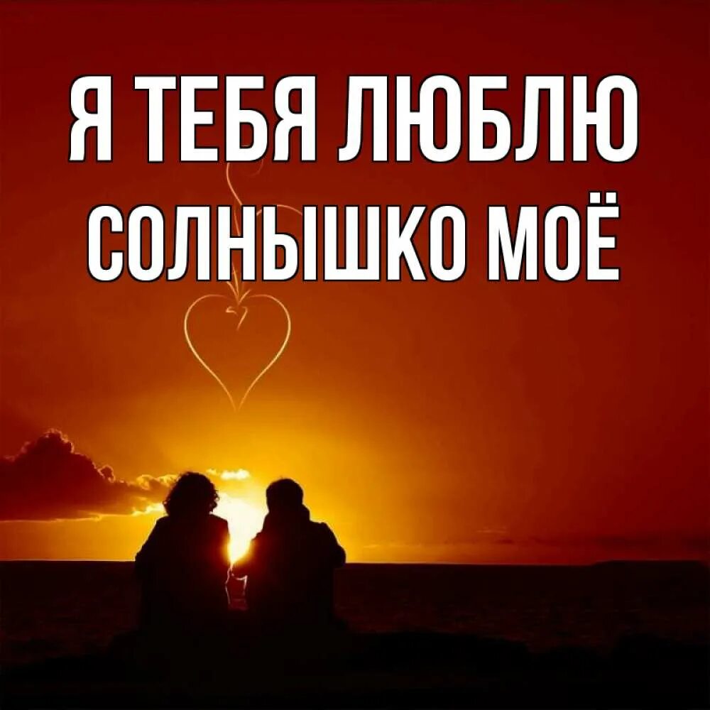 Я тебя очень сильно люблю солнышко мое. Я тебя очень сильно люблю солнышко мое