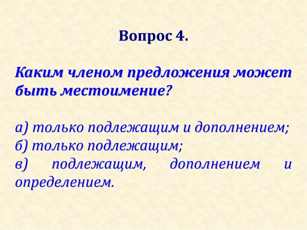 Каким членом предложения может быть местоимение. Местоимение может быть подлежащим в предложении. Каким членом предложения не могут быть местоимения. Каким членом предложения является местоимение.