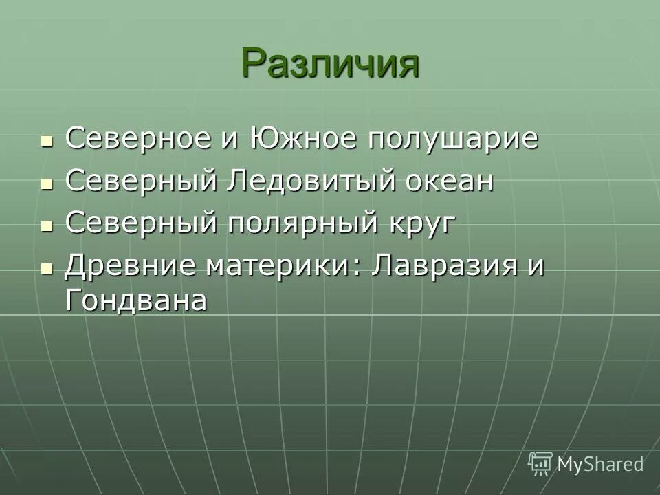 Различие северных и южных материков