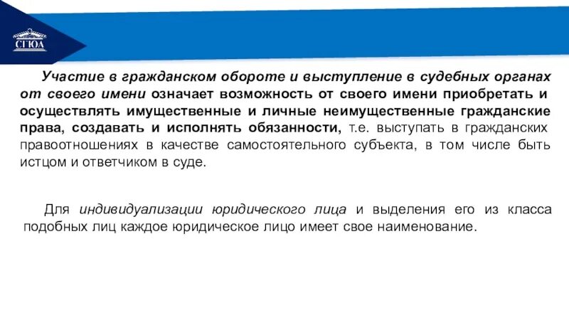 Участие рф в гражданском обороте. Выступление в гражданском обороте от своего имени юридическое лицо. Участие в гражданском обороте это. Участие юридического лица в гражданском обороте. Самостоятельное выступление в гражданском обороте от своего имени.