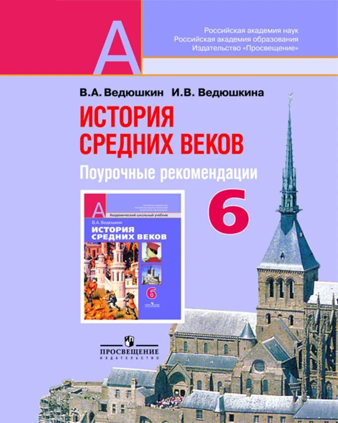 История среднего века 6 класс ведюшкин. Ведюшкин история средних веков. Ведюшкин история средних веков 6 класс. Учебник средних веков 6 класс ведюшкин. История средних веков 6 класс учебник ведюшкин.