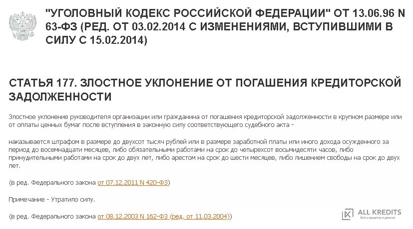 177 ук рф злостное. Ст 177 УК РФ. Злостное уклонение от погашения кредиторской задолженности. Статья 177 уголовного кодекса РФ. Ст 177 УК РФ состав.