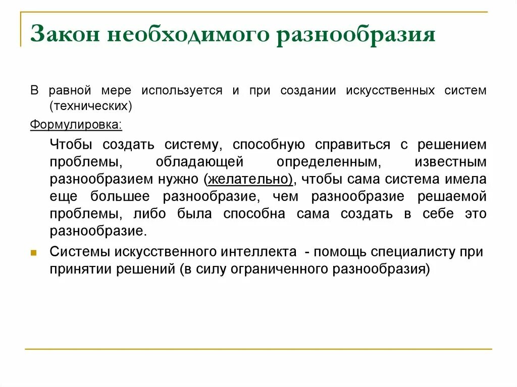 Разнообразие ограниченно. Закон необходимого разнообразия. Принцип необходимого разнообразия. Закон необходимого разнообразия Эшби. Закон необходимого многообразия менеджмент.