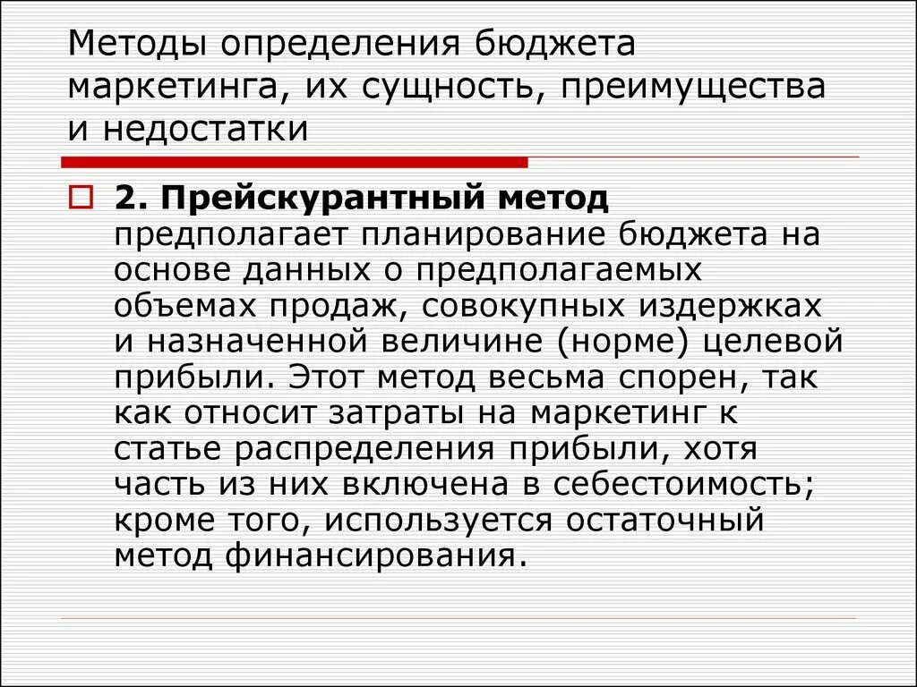 Метод маркетинговых оценок. Методы определения бюджета. Методы определения бюджета маркетинга. Способ определения бюджета. Прейскурантный метод.