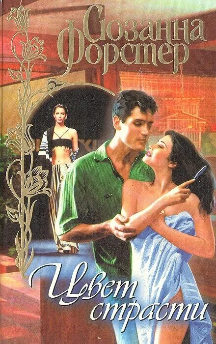 Алый цвет страсти. Тайная страсть индийский фильм. Фолиянц к. Обложки эротических книг. Цвет страсти читать.
