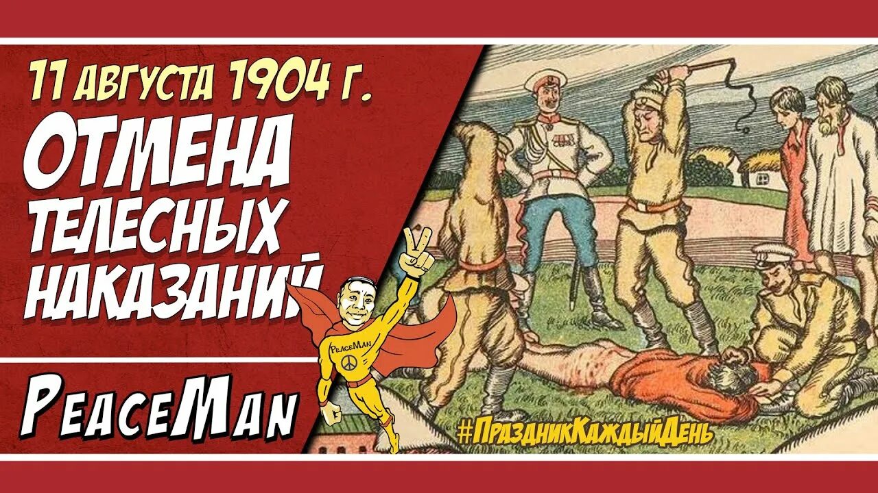 1863 - частичная отмена телесных наказаний в россии. Отмена телесных наказаний для крестьян. Л. Отмена телесных наказаний. Телесные наказания для дворян.