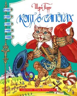 Перро кот в сапогах книга