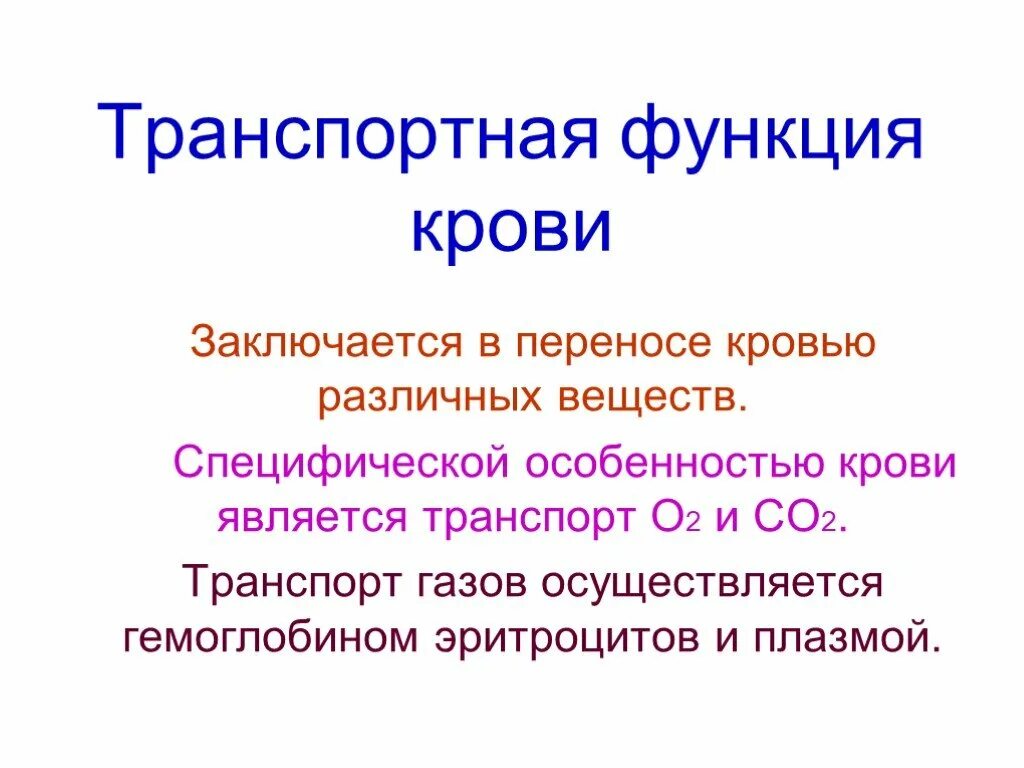 Особенности транспортной функции. Транспортная функция крови. Транспортная функция крови заключается. Кровь транспортная функция крови. Транспортная функция крови транспортная.