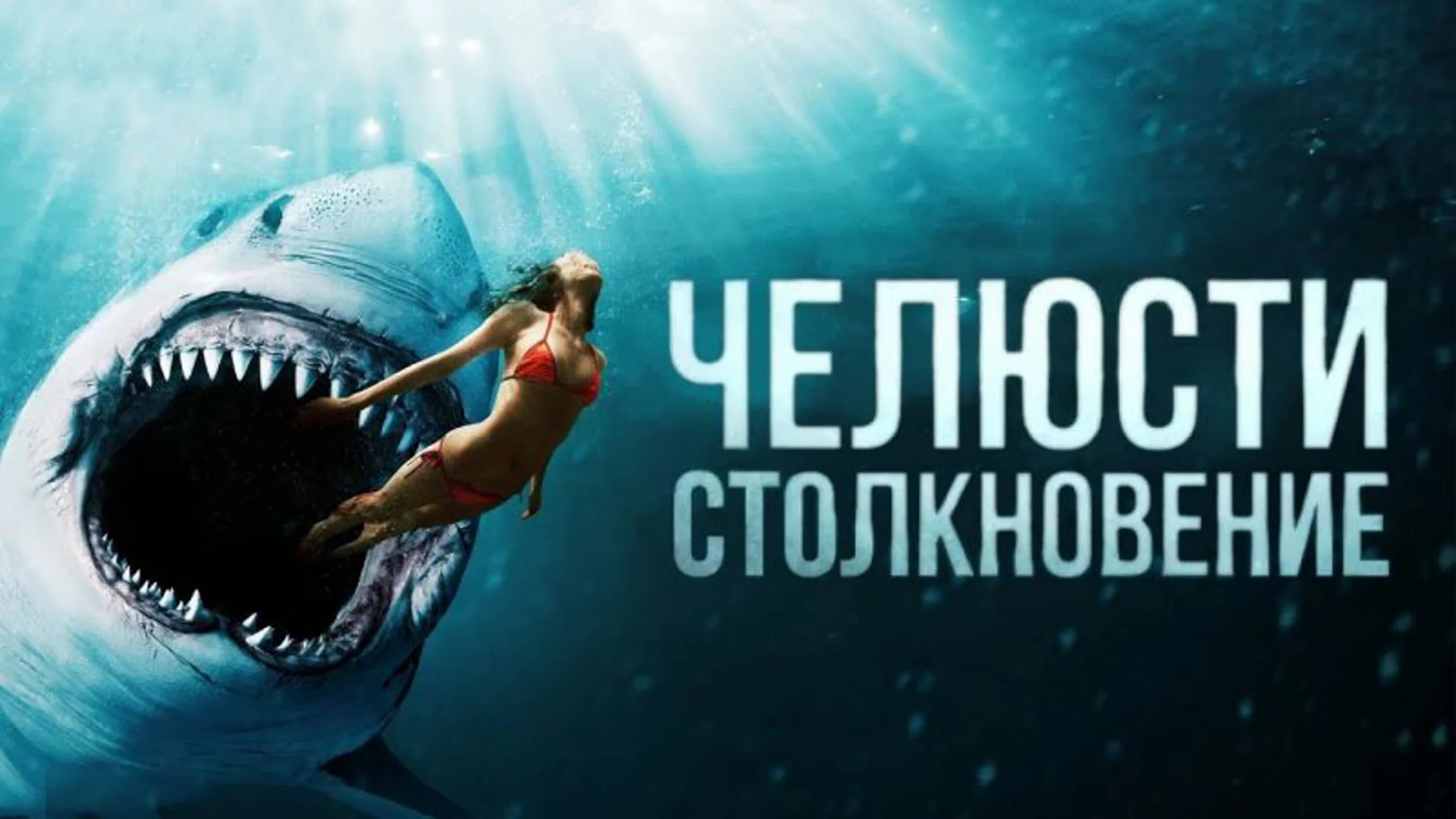 Челюсти трейлер на русском. Челюсти трейлер на русском. Отмель 2016 ужасы, триллер, драма. Челюсти трейлер на русском. Челюсти трейлер на русском.