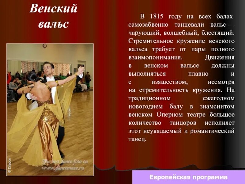 Вальс презентация. Доклад на тему танцы. Венский вальс. Вальс доклад. Презентация на тему вальс.