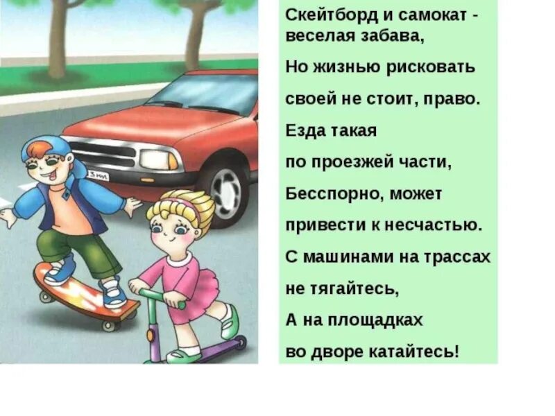 Стихи про опасность на дороге. Стихи про безопасность на дороге. Поведение на улице на проезжей части. Стих о безопасном движении на дороге.