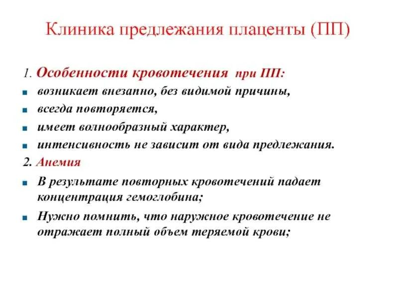 Диагноз предлежание. Основные клинические симптомы предлежания плаценты. Основной клинический симптом предлежания плаценты. Предлежание плаценты клиника диагностика. Предлежание плаценты причины клиника.