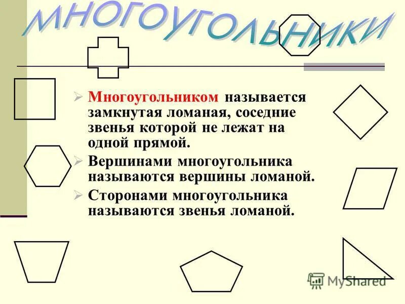 Замкнутой ломаной называется