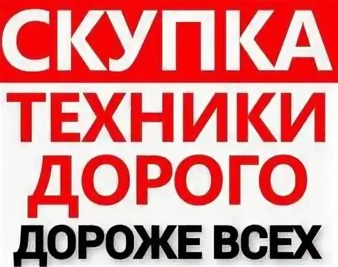 Şkurka. Скупка техники рязань. Выкуп компьютеров. Скупка техники магазин. Название к скупке техники.