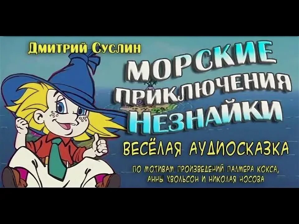 Незнайка аудио слушать. Аудиосказка Незнайка. Аудиосказки Незнайка на Луне. Незнайка 1 глава слушать.