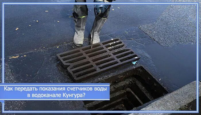 Водоканал кунгур передать