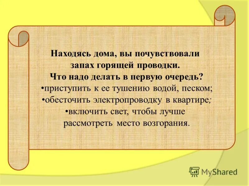 Приметы чувствовать запах. Находясь дома вы почувствовали запах горящей. Запах горящей проводки. Запах горящей электропроводки что делать. Что делать если почувствовал запах горящей электропроводки.