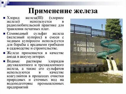 Хлорид железа используют
